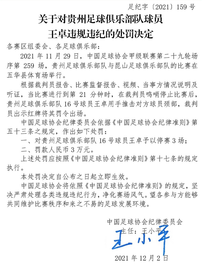 足协罚单:锁喉对手 贵州门将王卓停赛3场罚3万