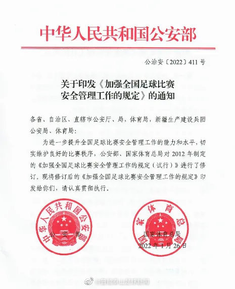 足协:加强全国足球比赛安全管理工作的规定