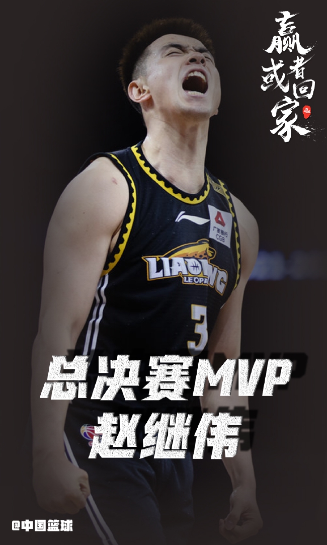 赵继伟荣膺CBA总决赛FMVP 首位本土替补FMVP