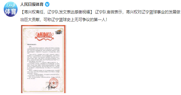 人民日报：蒋兴权是辽宁篮球史上无可争议的第一人