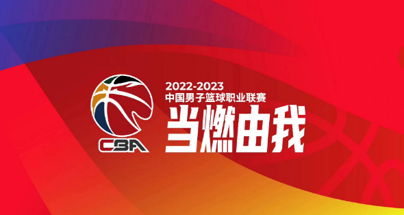 CBA公司发布2022-2023赛季口号：当燃由我！